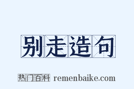 别走造句是什么意思的图片
